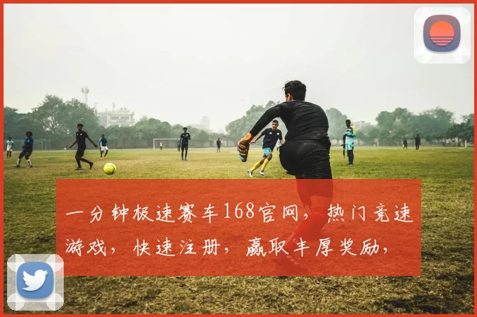 一分钟极速赛车168官网，热门竞速游戏，快速注册，赢取丰厚奖励，体验速度与激情