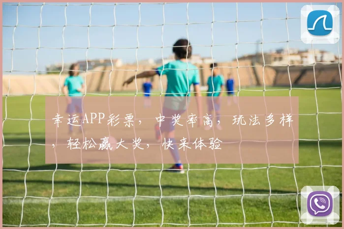 幸运APP彩票，中奖率高，玩法多样，轻松赢大奖，快来体验