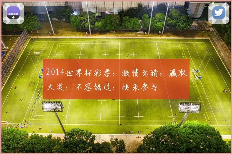 2014世界杯彩票，激情竞猜，赢取大奖，不容错过，快来参与