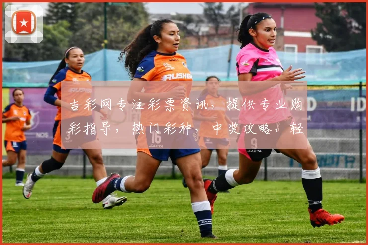 吉彩网专注彩票资讯，提供专业购彩指导，热门彩种，中奖攻略，轻松赢钱逗逗乐。