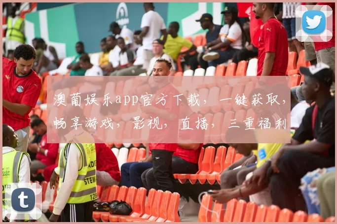 澳葡娱乐app官方下载，一键获取，畅享游戏，影视，直播，三重福利，不容错过