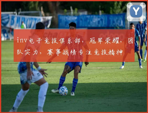inv电子竞技俱乐部，冠军荣耀，团队实力，赛事战绩专注竞技精神