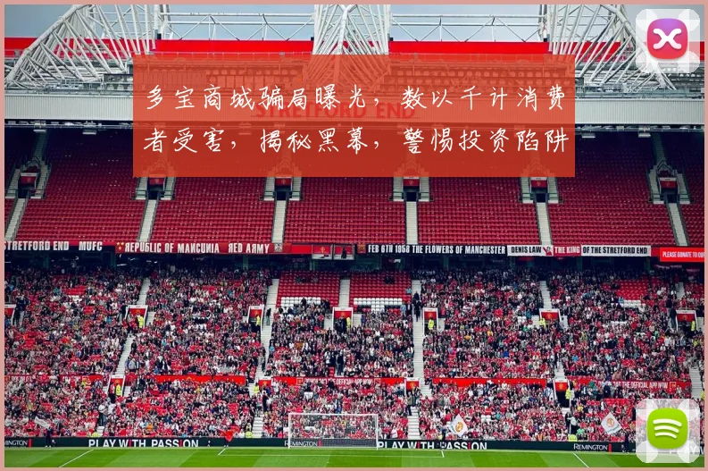 多宝商城骗局曝光，数以千计消费者受害，揭秘黑幕，警惕投资陷阱，三重风险警示