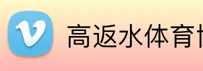 高返水体育博彩平台注册 logo